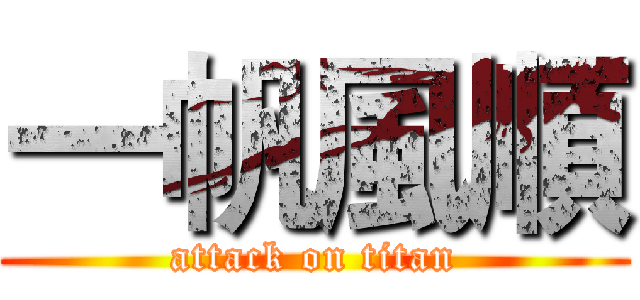 一帆風順 (attack on titan)