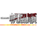 一帆風順 (attack on titan)