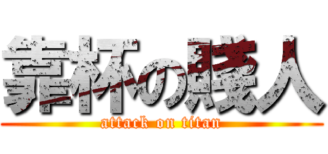 靠杯の賤人 (attack on titan)