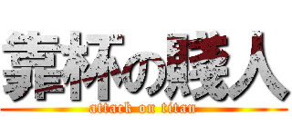 靠杯の賤人 (attack on titan)