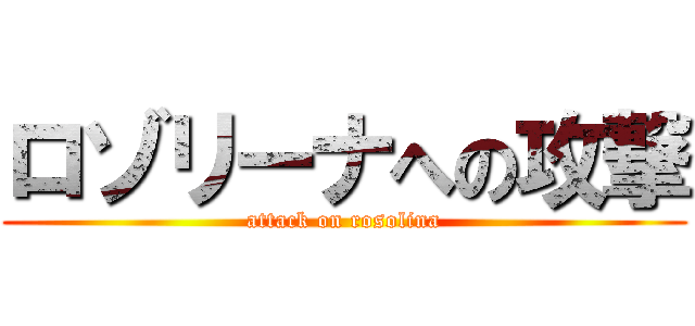 ロゾリーナへの攻撃 (attack on rosolina)