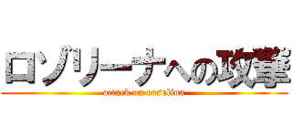 ロゾリーナへの攻撃 (attack on rosolina)