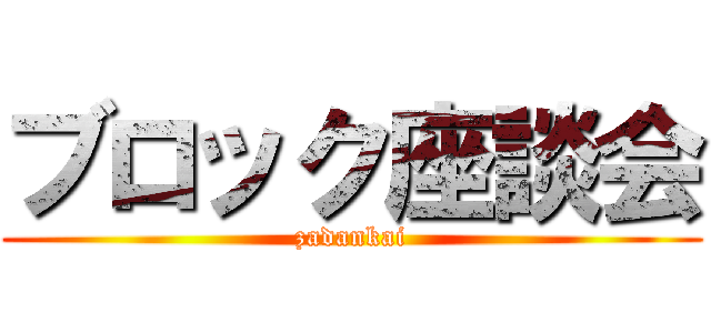 ブロック座談会 (zadankai)