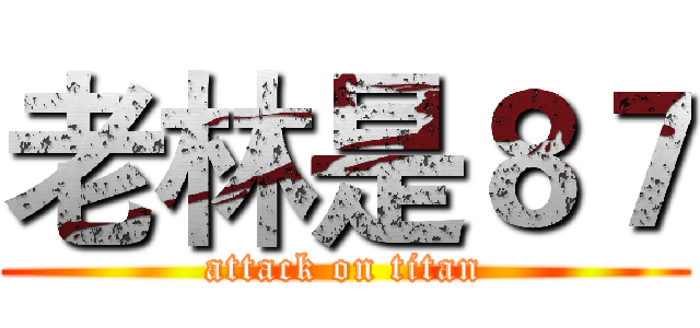 老林是８７ (attack on titan)