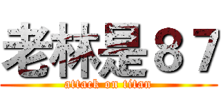 老林是８７ (attack on titan)