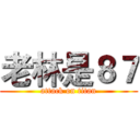 老林是８７ (attack on titan)
