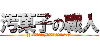 汚菓子の職人 (HATA MEIWAKU)