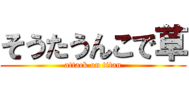 そうたうんこで草 (attack on titan)