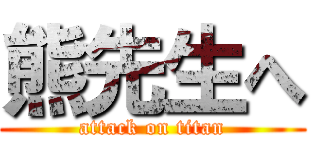 熊先生へ (attack on titan)