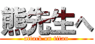 熊先生へ (attack on titan)