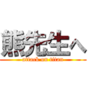 熊先生へ (attack on titan)