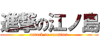 進撃の江ノ島 (attack to enosima)