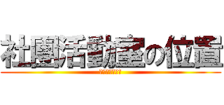 社團活動室の位置 (建中專題研究社)