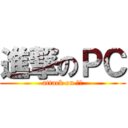 進撃のＰＣ (attack on ＰＣ)