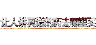 让人讲真话的药去哪里买 (让人讲真话的药去哪里买【电-话151x68344x817-Q1065427042元-吉-药-业】我们做的是长期生意,靠的是老客户长期支持 让人讲真话的药去哪里买在发表了一篇http://sngk.net/TgKu5C

参考消息网我们做的是长期生意,靠的是老客户长期支持也许我们早该意识到，就连鲍勃·霍斯金斯（金球奖戏剧类电影男主角 
)