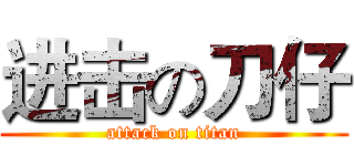进击の刀仔 (attack on titan)