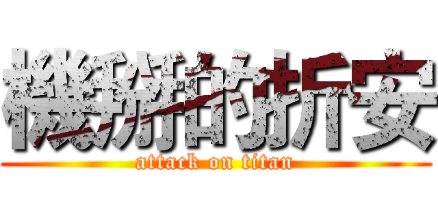 機掰的折安 (attack on titan)