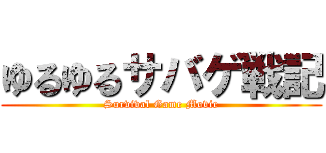 ゆるゆるサバゲ戦記 (Survival Game Movie)