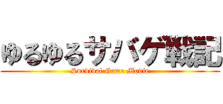 ゆるゆるサバゲ戦記 (Survival Game Movie)
