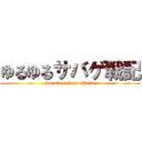 ゆるゆるサバゲ戦記 (Survival Game Movie)