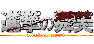 進撃の舞美 (attack on maimi)