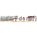 無感新手ｄｅｒ旅行 (attack on titan)