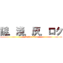 謎．淺．灰．ロク (MeNna Kate)
