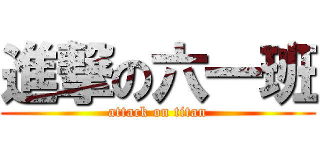 進撃の六一班 (attack on titan)