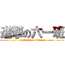 進撃の六一班 (attack on titan)