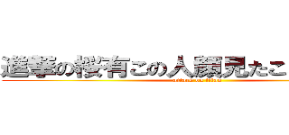 進撃の桜有この人顔見たことな異様な (attack on titan)