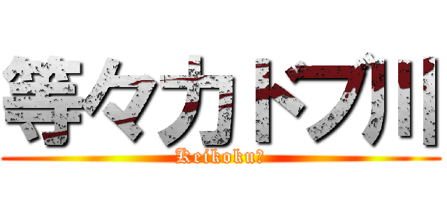 等々力ドブ川 (Keikoku?)