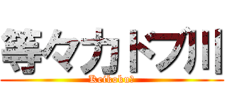 等々力ドブ川 (Keikoku?)