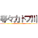等々力ドブ川 (Keikoku?)
