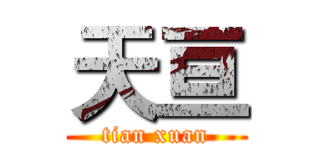 天亘 (tian xuan)