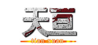 天亘 (tian xuan)