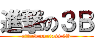 進撃の３Ｂ (attack on class 3B)