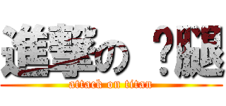 進撃の 鸡腿 (attack on titan)