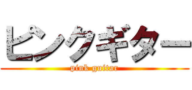 ピンクギター (pink guitar)