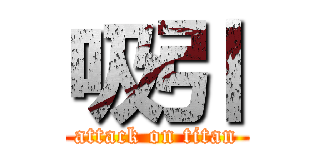 吸引 (attack on titan)