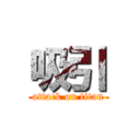 吸引 (attack on titan)