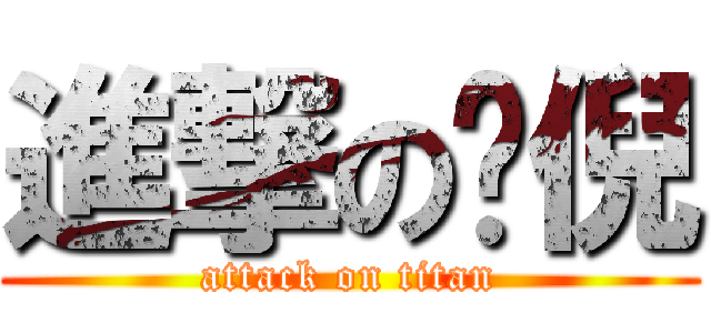 進撃の琬倪 (attack on titan)