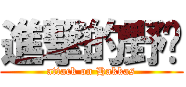 進撃的野貓 (attack on Hakkas)
