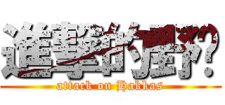 進撃的野貓 (attack on Hakkas)