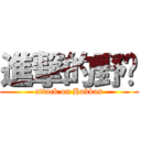 進撃的野貓 (attack on Hakkas)