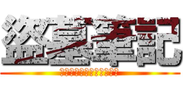 盜墓筆記 (用我一生換你十年天真無邪)