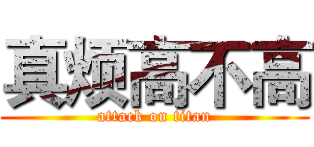 真烦高不高 (attack on titan)
