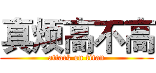 真烦高不高 (attack on titan)