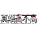 真烦高不高 (attack on titan)