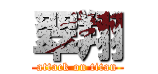 翠翔 (attack on titan)