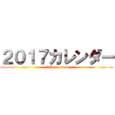 ２０１７カレンダー (２０１７calendar)